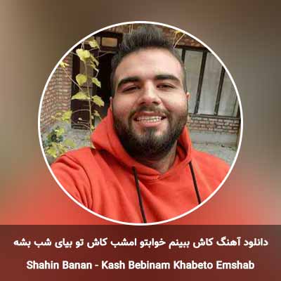 دانلود آهنگ کاش ببینم خوابتو امشب کاش تو بیای شب بشه روشن شاهین بنان